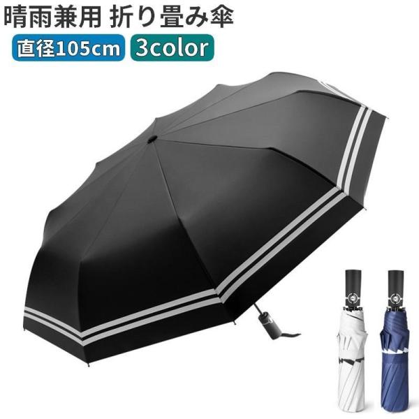 折りたたみ傘 折り畳み傘 晴雨兼用 自動開閉 ワンタッチ 105cm レディース メンズ 雨傘 日傘...