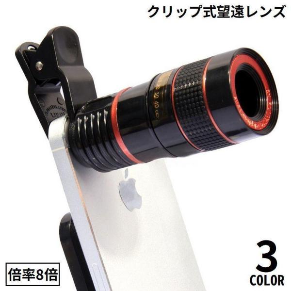 スマホ用 ズームレンズ 単眼鏡 望遠鏡 望遠レンズ レンズ 8倍 クリップ式 携帯電話 タブレット ...