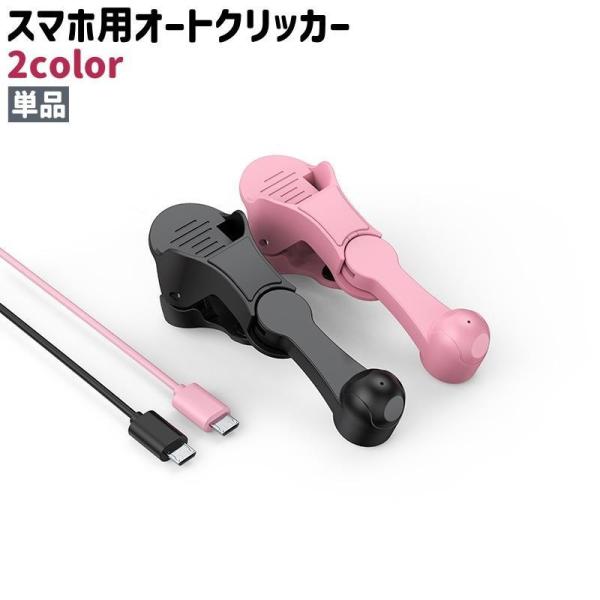 スマホ用オートクリッカー 単品 クリップ式 USB 充電式 リチウム シンプル スマートフォン 携帯...