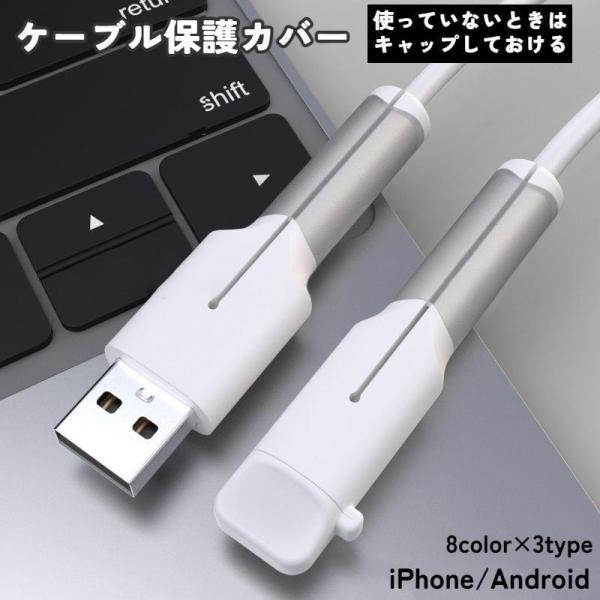 ケーブル保護カバー ケーブルプロテクター キャップ付き 断線防止 充電ケーブル用 iPhone An...