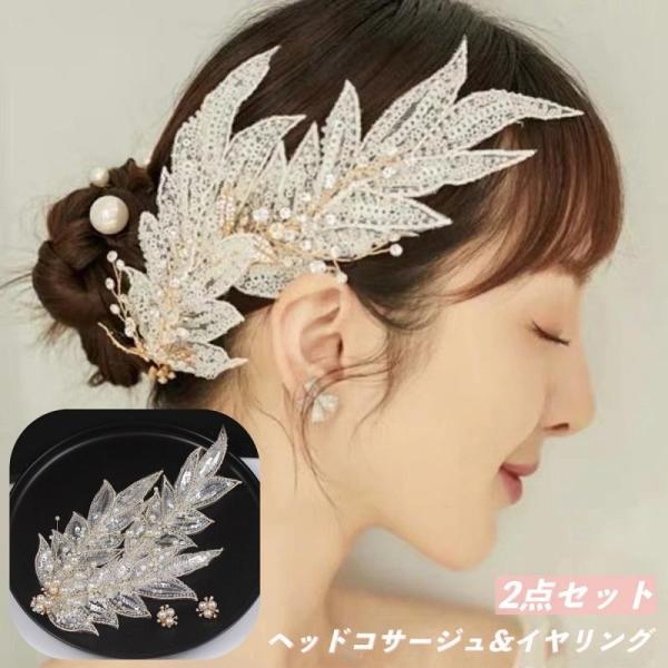 ヘッドコサージュ イヤリング 2点セット レディース 女性 ブライダル ヘアアクセサリー ヘアクリッ...
