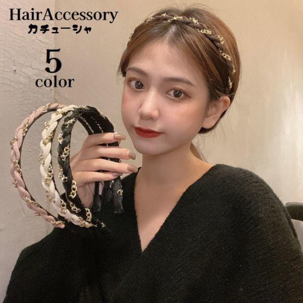カチューシャ レディース ヘアアクセサリー 髪飾り 髪留め ヘアアレンジ 三つ編み チェーン 細め ...