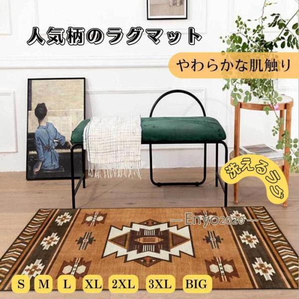 ネイティブ柄 カーペット ラグ キャンプアウトドア 滑り止め加工 マット 洗える 北欧モダン おしゃ...