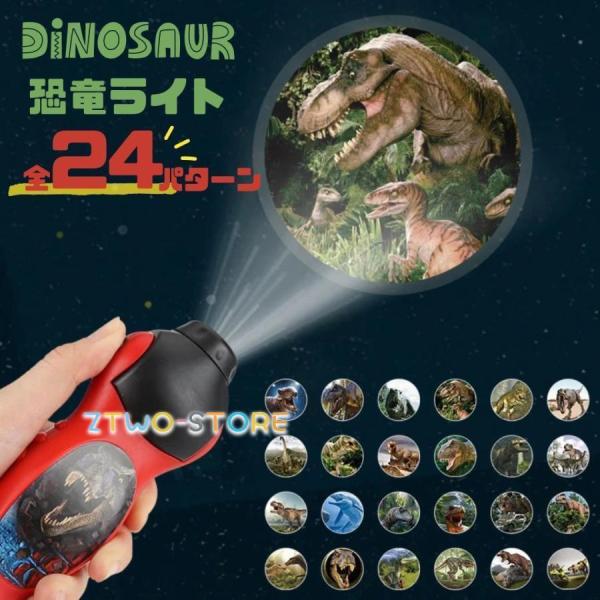 プロジェクターライト 知育玩具 おもちゃ 恐竜 ダイナソー 24パターン プロジェクター 幼児教育 ...