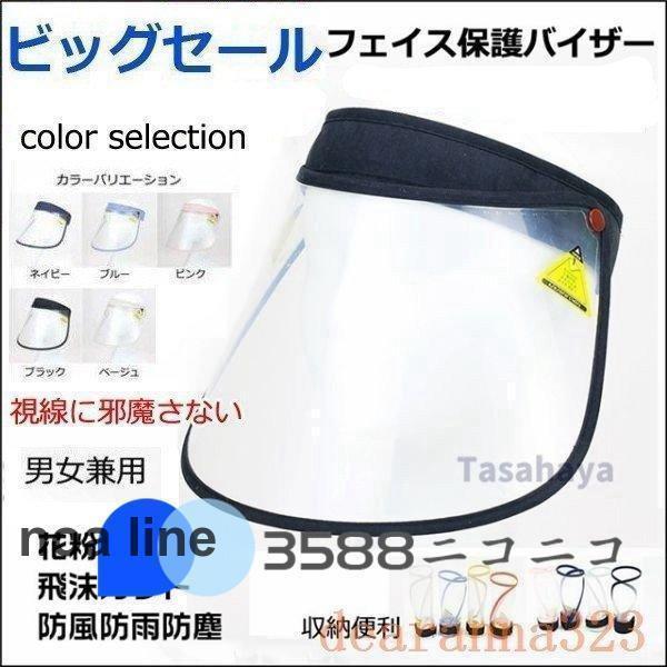 レインバイザーサンバイザー透明飛沫防止帽子フェースカバーフェイスガード花粉症対策顔面保護防風防雨防塵...