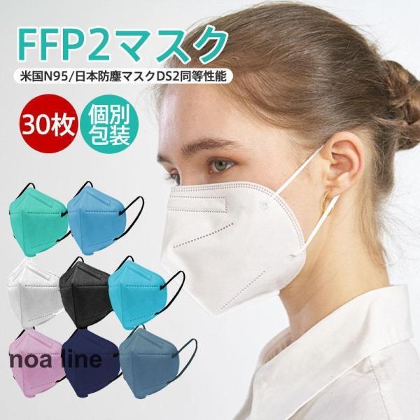 N95マスク FFP2マスク 30枚セット 個別包装 コロナ対策 使い捨て KN95マスク 不織布 ...