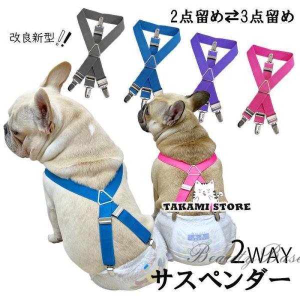 【改良新型】犬 おむつ サスペンダー 犬用サスペンダー ペットウェア ずれにくい 2点留め 3点留め...