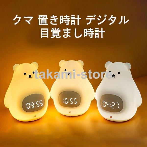 クマ 置き時計 デジタル 目覚まし時計 LED表示 目覚ましライト ナイトライト クロック 置時計 ...