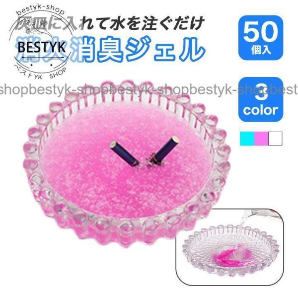 タバコ 消化消臭 ジェル 50個入 ブルー ピンク ホワイト 香り付き 灰吸着 リビング ホテル レ...
