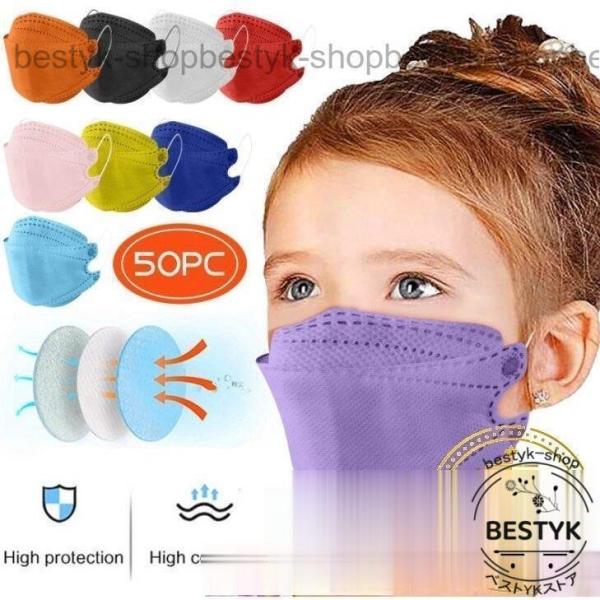 マスク KF94マスク キッズ 不織布マスク 使い捨て 50枚 立体構造 息しやすい カラーマスク ...