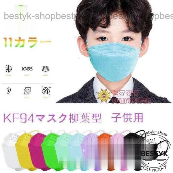 子供用 50枚 KF94マスク柳葉型 マスク 使い捨て 立体構造 子ども 息しやすい 蒸れにくい 4...