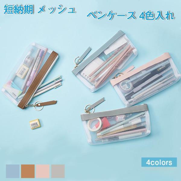 メッシュペンケース ペンポーチ 在庫SALE 収納ポーチ A4 A5サイズ 筆箱   筆入れ 小物入...