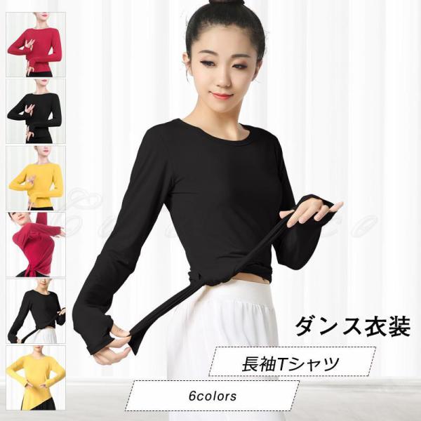 ダンス衣装 レディース 長袖Tシャツ トレーナー レッスン着 無地 クルーネック 長袖  トップス ...