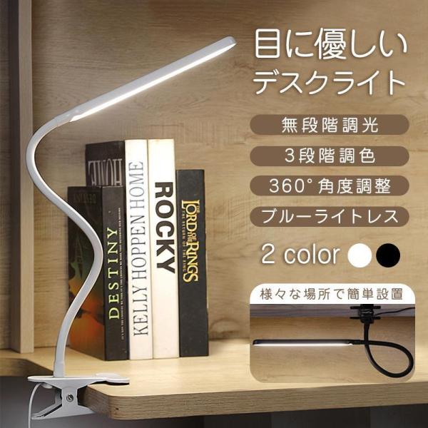 デスクライト led クランプ式 子供 目に優しい 明るい 調光 調色 おしゃれ 360度回転 スタ...