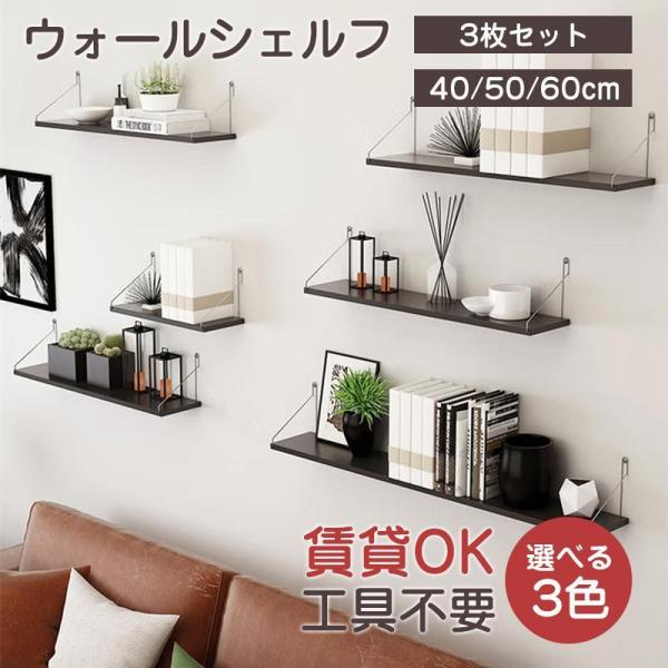ウォールシェルフ 賃貸 3枚セット 40cm 50cm 60cm 木製 ウォールラック 壁掛け 取り...