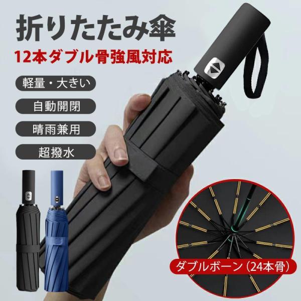 折りたたみ傘 軽量 雨傘 メンズ 自動開閉 ワンタッチ 12本骨 晴雨兼用 日傘 大きい 逆さ傘 撥...