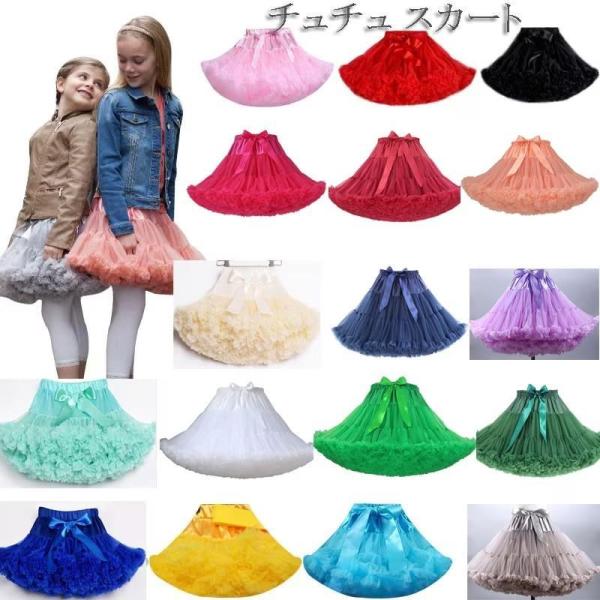 供服 チュチュ スカート チュール スカート 女の子 キッズ レーススカート 可愛い　お姫様 ダンス...