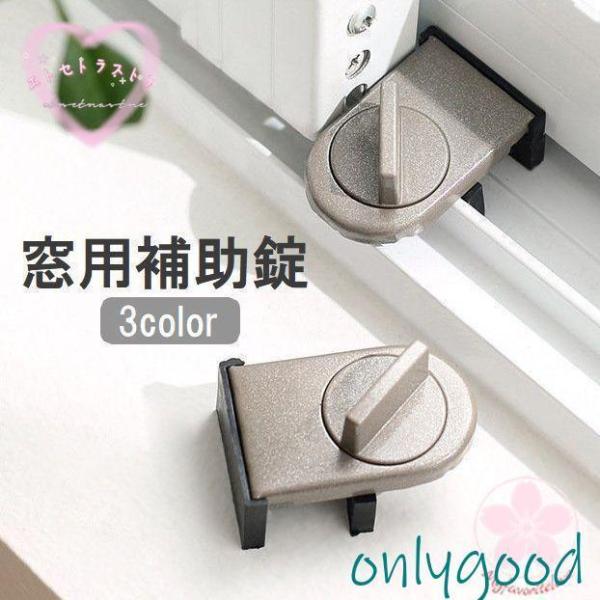 窓用補助錠 単品 防犯用品 ストッパー 鍵 窓ガラス サッシ 引き戸 安全対策 いたずら防止 固定 ...