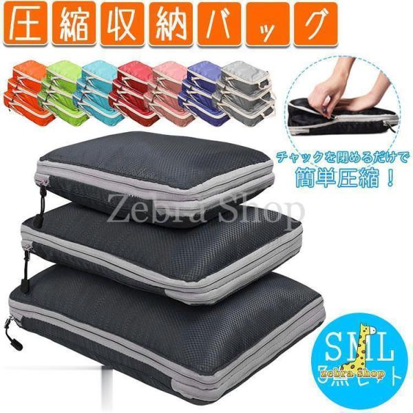 圧縮収納バッグ 圧縮バッグ 圧縮袋 3点セット 簡単圧縮 撥水 手提げ 旅行 持ち運び 収納 トラベ...