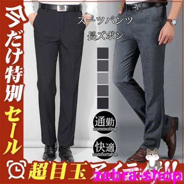 ビジネスパンツ スラックス メンズ 夏 紳士 スリム 美脚 スーツパンツ 長ズボン 父の日 ボトムス...