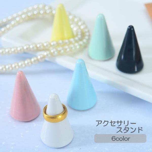 アクセサリースタンド リングスタンド リングホルダー 指輪置き リングディスプレイ 円錐 コーン型 ...