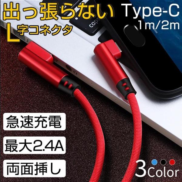TypeC ケーブル 2m Type-C 充電ケーブル L字コネクタ 1m Android ケーブル...