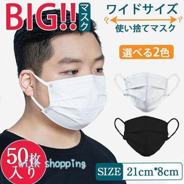 使い捨てマスク 大きいマスク 立体 大きめ 50枚入り ビッグサイズ 使い捨て 不織布 マスク 柳葉...