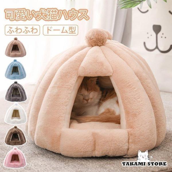 猫ハウス ペットハウス ドーム型 冬用 クッション 洗える 猫ベッド 犬ベッド ふわふわ 冬寒さ対策...
