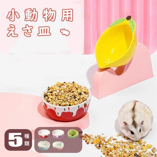 ハムスター 小動物用 水飲み 餌入れ 陶器 ハリネズミ えさいれ ケージ えさ皿  ジャンガリアンハ...