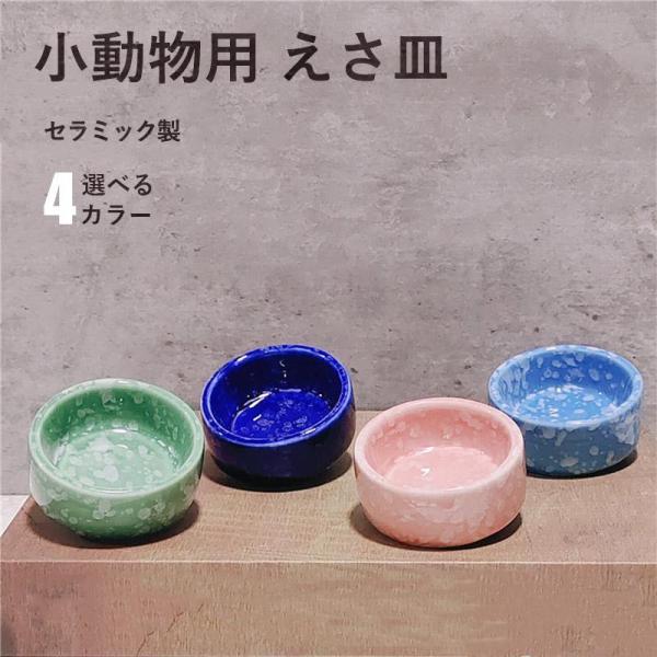 ハムスター 小動物用 水飲み 餌入れ 陶器 ハリネズミ えさいれ ケージ えさ皿 設置簡単 掃除簡単...