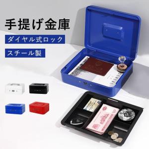手提げ金庫 A6 ダイヤル式 手提げ スチール製 小型金庫 ミニ金庫 オフィス用品 事務所 家庭用 保管 スチールボックス ホワイト ブラック 小さい金庫 簡易金庫