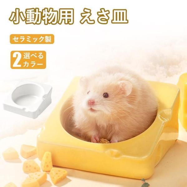 ハムスター 小動物用 水飲み 餌入れ 陶器 ハリネズミ えさいれ ケージ えさ皿 設置簡単 掃除簡単...