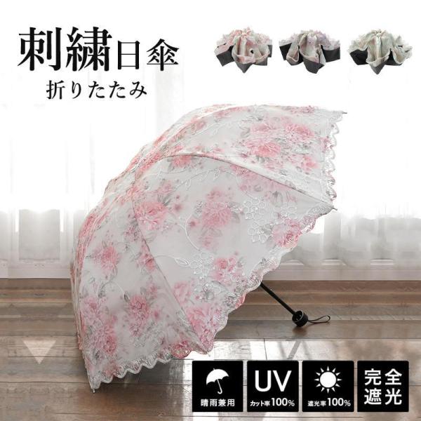 日傘 完全遮光 折りたたみ日傘 刺繍 遮光率100% UPF50+ 紫外線カット ミニ折りたたみ日傘...