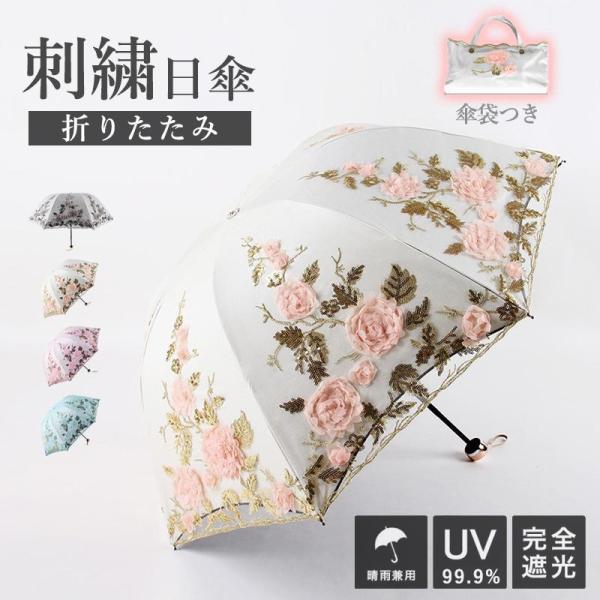日傘 完全遮光 折りたたみ日傘 刺繍 UPF50+ 紫外線カット ミニ折りたたみ日傘 晴雨兼用 傘袋...