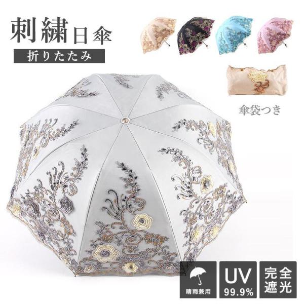 日傘 完全遮光 折りたたみ日傘 刺繍 UPF50+ 紫外線カット ミニ折りたたみ日傘 晴雨兼用 傘袋...