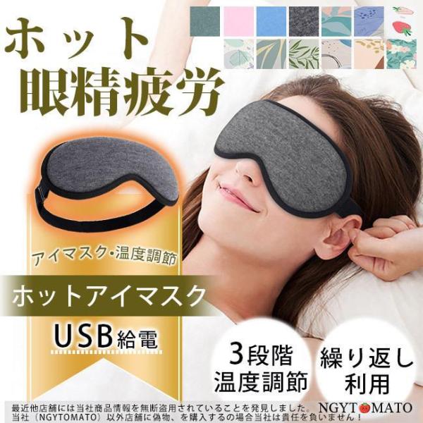 アイマスク ホット usb 繰り返し使用可 安眠グッズ ホットアイマスク 温度調節 安眠 遮光 眼精...