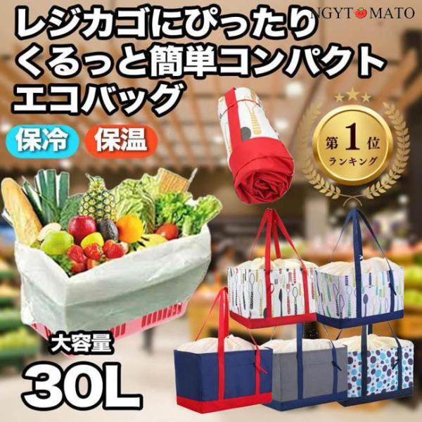 レジカゴバッグ エコバッグ レジかごバッグ 保冷 保温 大容量 30l 巾着 自立 おしゃれ 折りた...