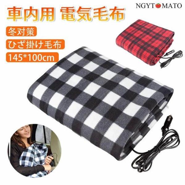 電気毛布 車用 シガーライター 防寒 ホットマット 145*100cm 防寒グッズ 冷え性対策 温熱...