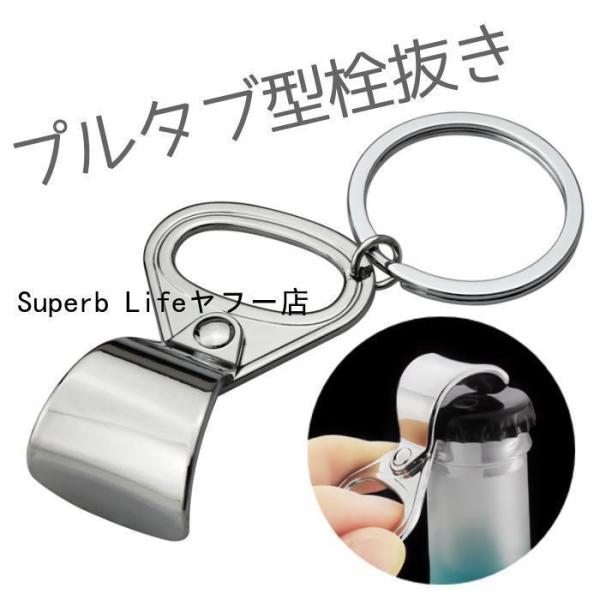 栓抜き プルトップ ビール ボトルオープナー キーホルダー プルリング プルタブ