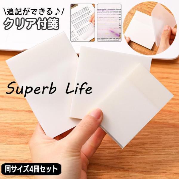 クリア付箋 透ける付箋 4冊セット 半透明 7.6 7.6cm 7 9.5cm 5 7.6cm ふせ...