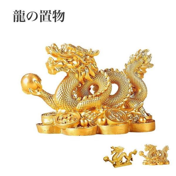 龍 置物 風水 龍の置物 5本爪 辰 龍 2024 干支 置物 金運アップ 祈願 運気アップ 金色 ...