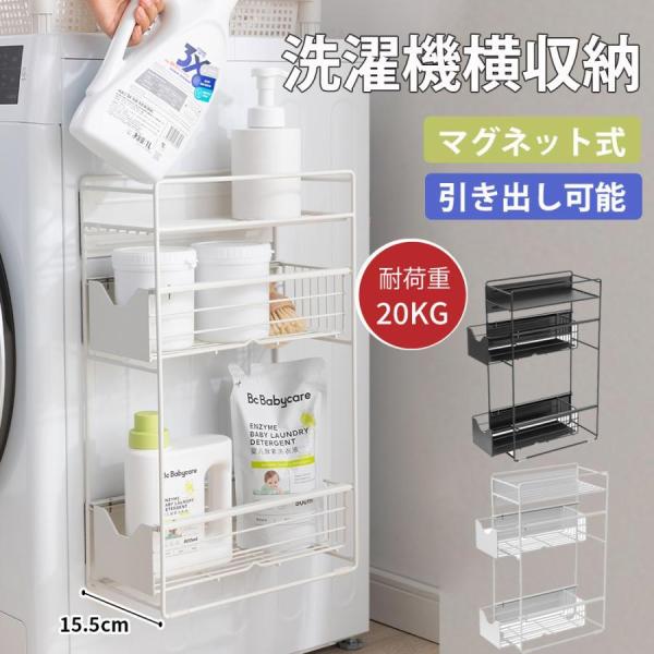 洗濯機横マグネット収納ラック 引き出し 洗濯機 ラック 3段式 収納 マグネット スリム ランドリー...