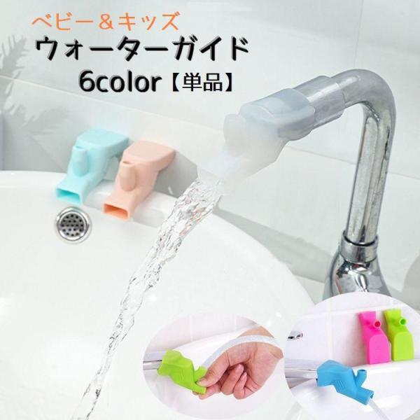 ウォーターガイド 単品 蛇口延長 手洗い うがい ベビー キッズ 子供 セーフティーグッズ ソフト ...
