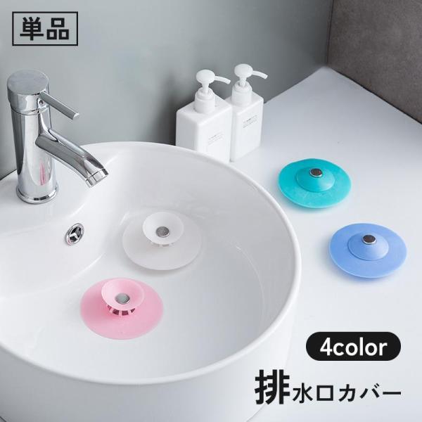 排水口カバー 単品 キャップ フタ 蓋 水止め ゴミ受け 栓 臭い 流し台 シンク 台所 洗面所 キ...