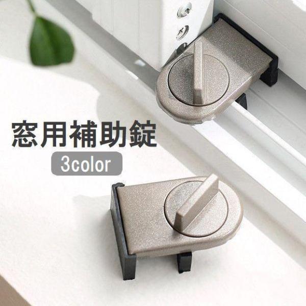 窓用補助錠 単品 防犯用品 ストッパー 鍵 窓ガラス サッシ 引き戸 安全対策 いたずら防止 固定 ...