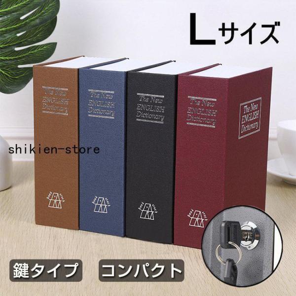 金庫 家庭用 小型 辞書型金庫 辞書型 本型 Lサイズ 隠し金庫 小型 小物入れ  保管 鍵付き 防...