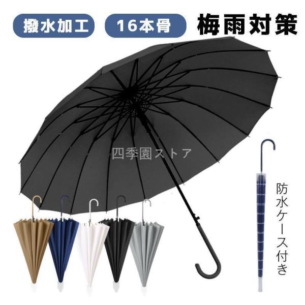 雨傘 ジャンプ傘 メンズ 防水ケース付き 長傘 晴雨兼用 男女兼用 長柄 シンプル 折れにくい 撥水...