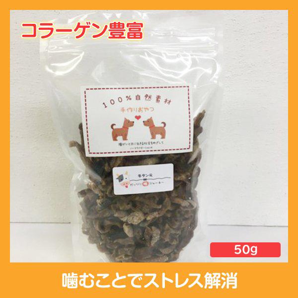 ガッツリジャーキー　牛タン元　ペットのおやつ　無添加　国産　ハンドメイド　 　おやつ　50g