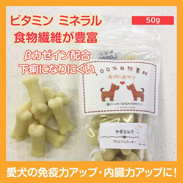 プレミアムクッキー・ヤギミルク　ペットのおやつ　無添加　国産　ハンドメイド　おやつ 50g