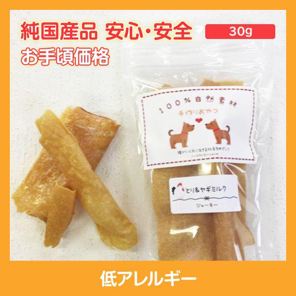ソフトジャーキー　鶏ヤギミルク　ペットのおやつ　無添加　国産　ハンドメイド　おやつ　３０g